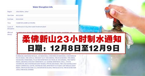 新山下水2023|注意！柔佛新山将会有23个小时的制水！